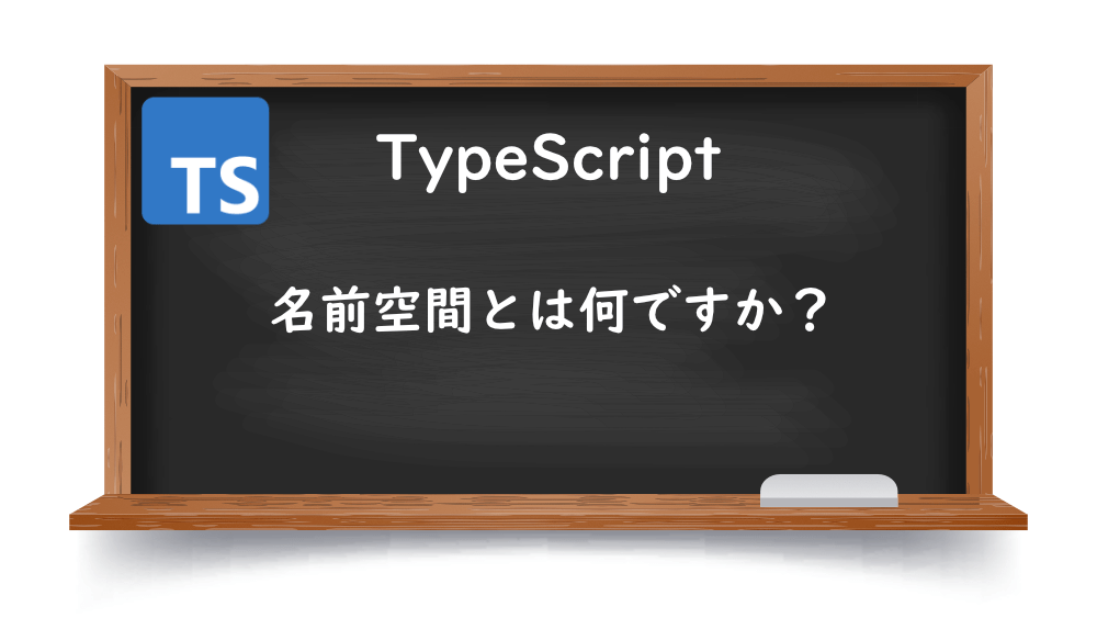 【TypeScript】名前空間とは何ですか？