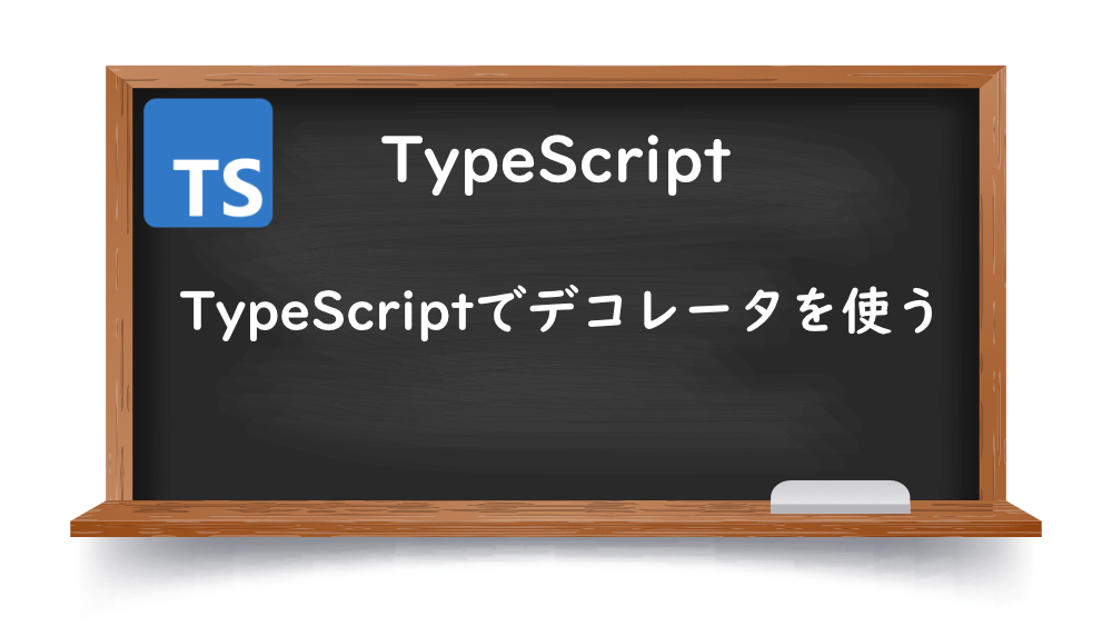 TypeScriptでデコレータを使う