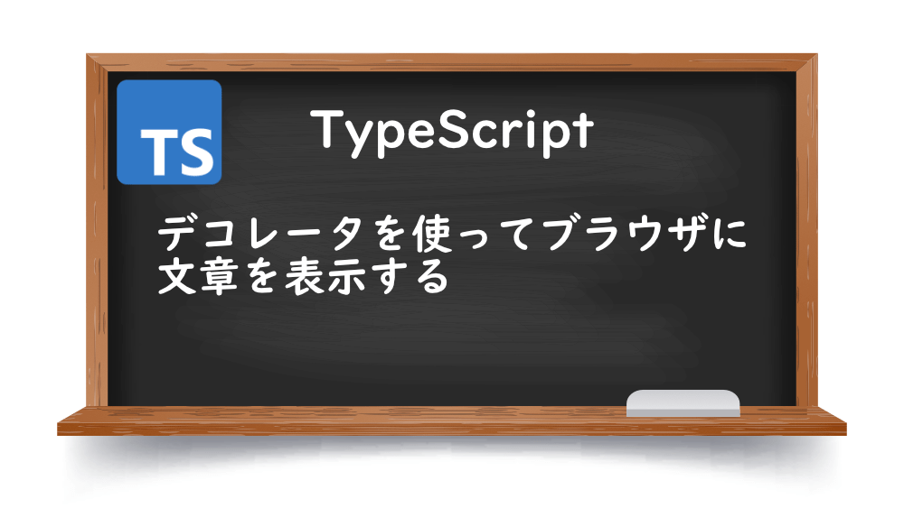 【TypeScript】デコレータを使ってブラウザに文章を表示する