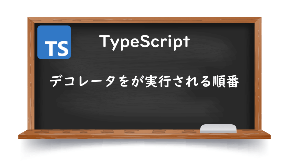 【TypeScript】デコレータが実行される順番