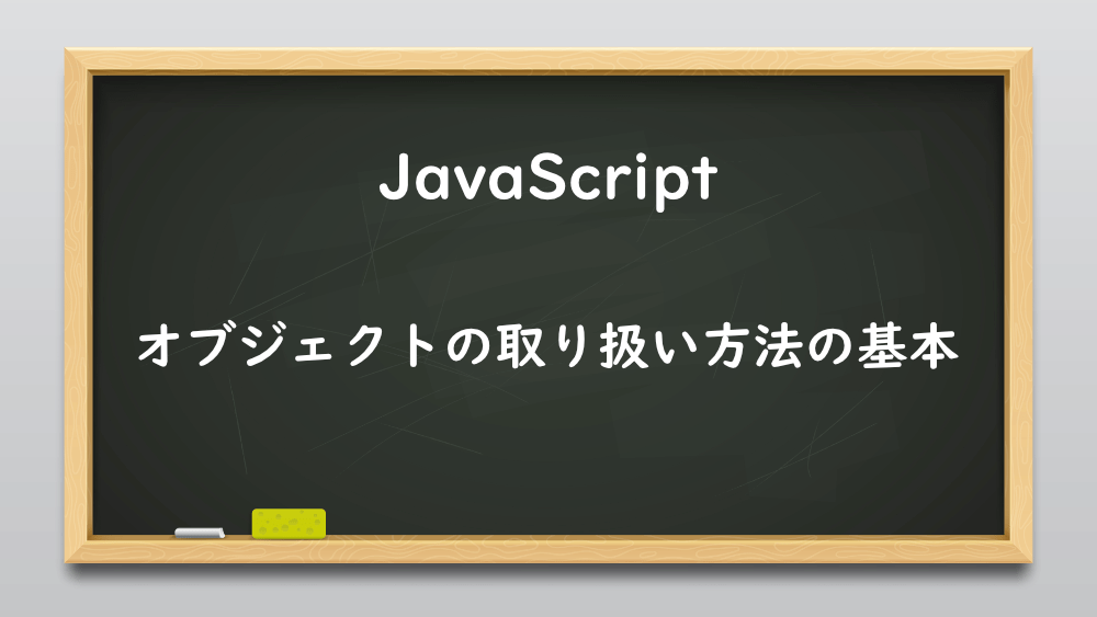 【JavaScript】オブジェクトの取り扱い方法の基本