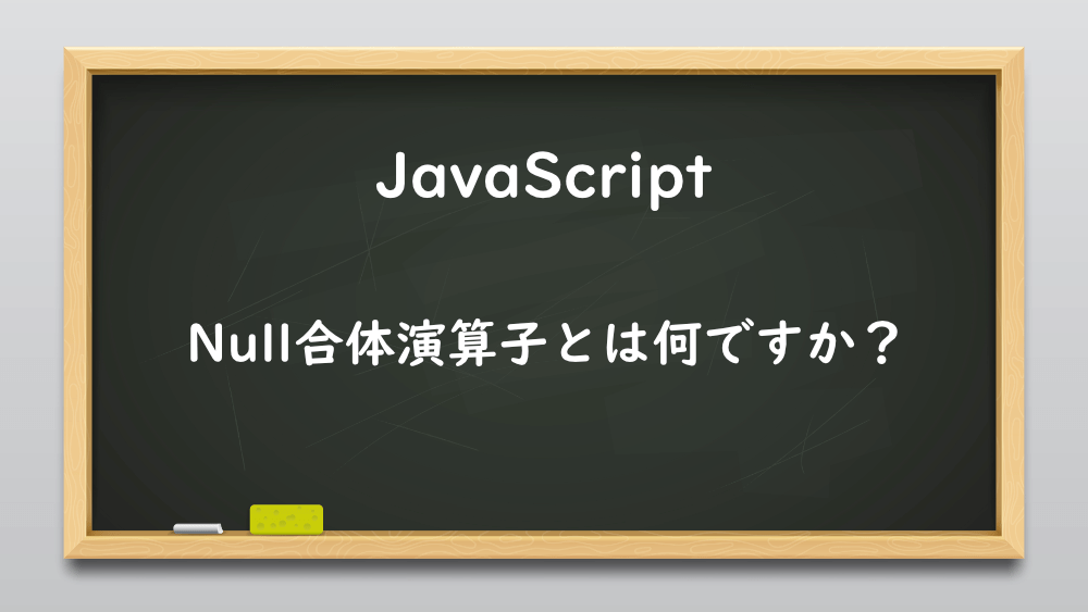 【JavaScript】Null合体演算子とは何ですか？