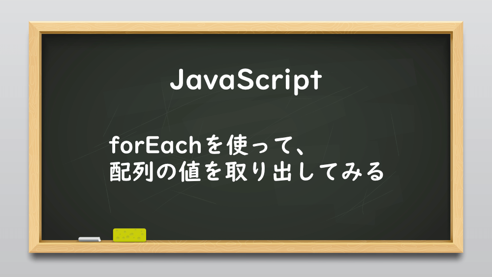 【JavaScript】forEachを使って、配列の値を取り出してみる