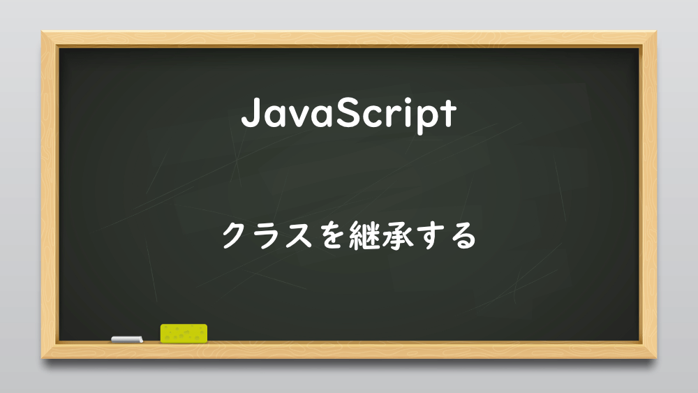 【JavaScript】クラスを継承する