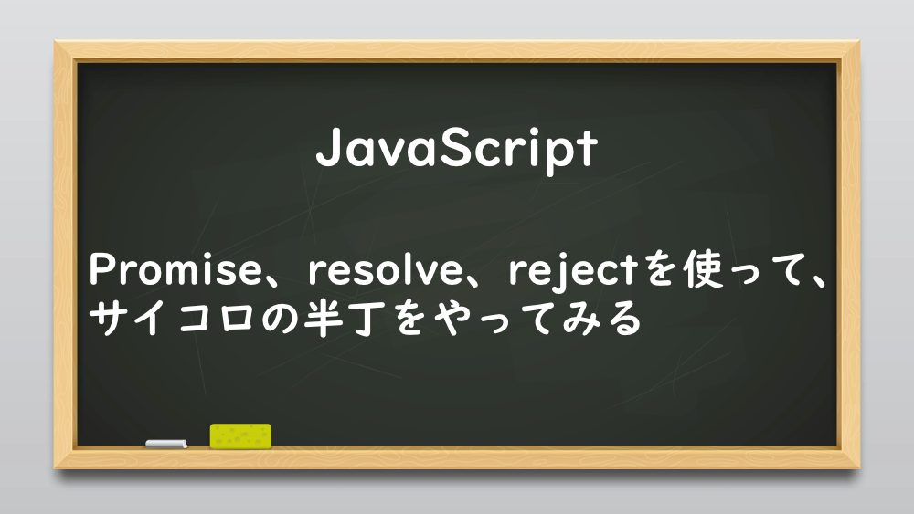 【JavaScript】Promise、resolve、rejectを使って、サイコロの半丁をやってみる