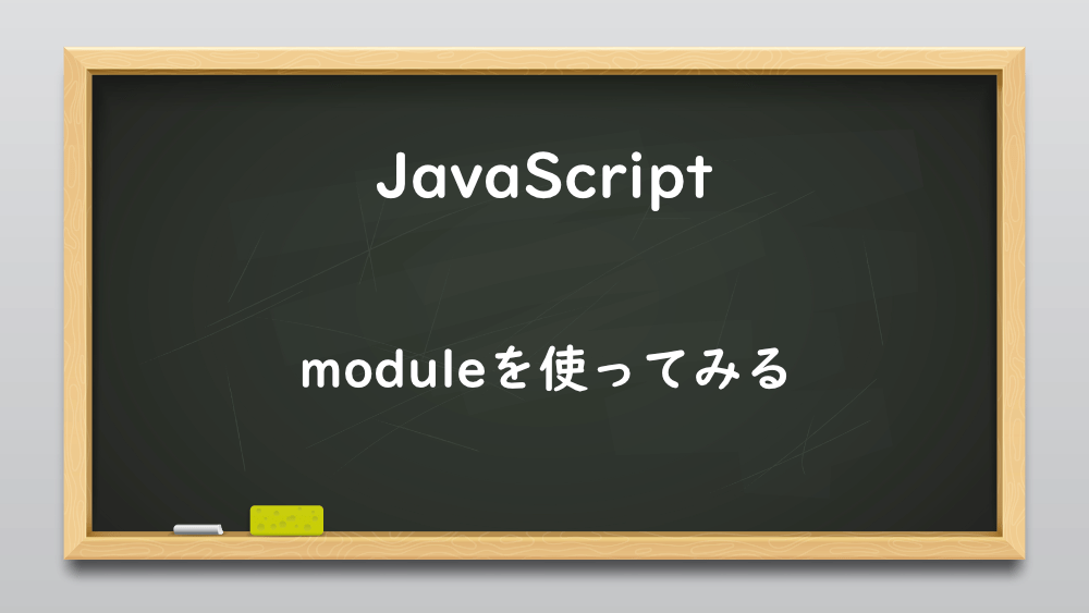 【JavaScript】moduleを使ってみる
