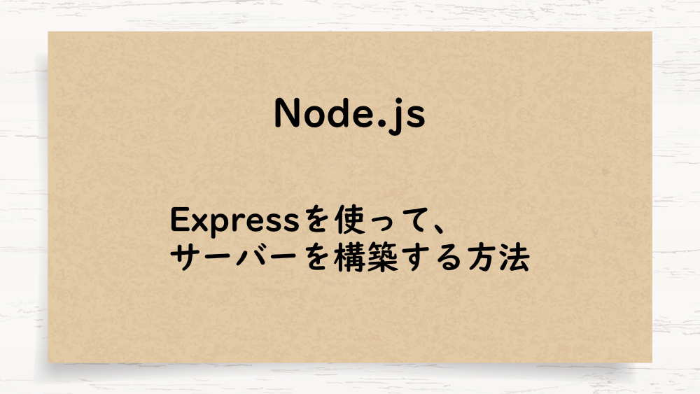 【Node.js】Expressを使って、サーバーを構築する方法