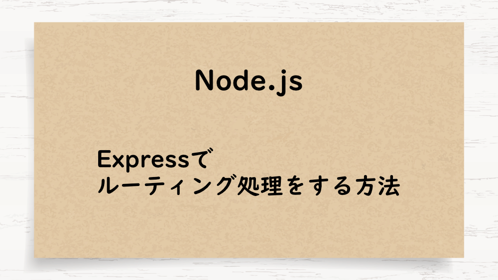 【Node.js】Expressでルーティング処理をする方法