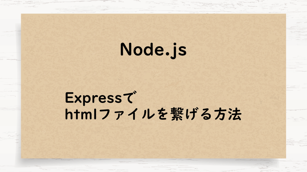 【Node.js】Expressでhtmlファイルを繋げる方法