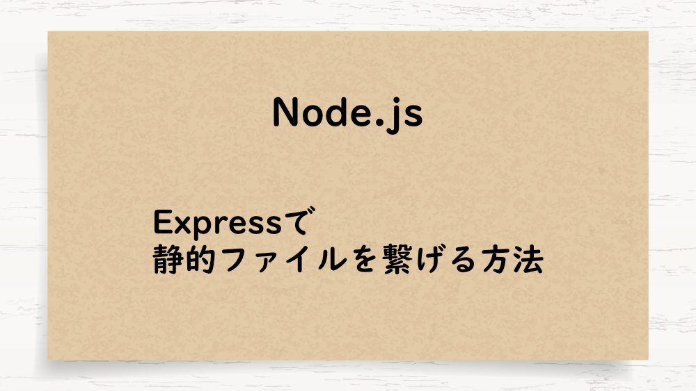 【Node.js】Expressで静的ファイルを繋げる方法