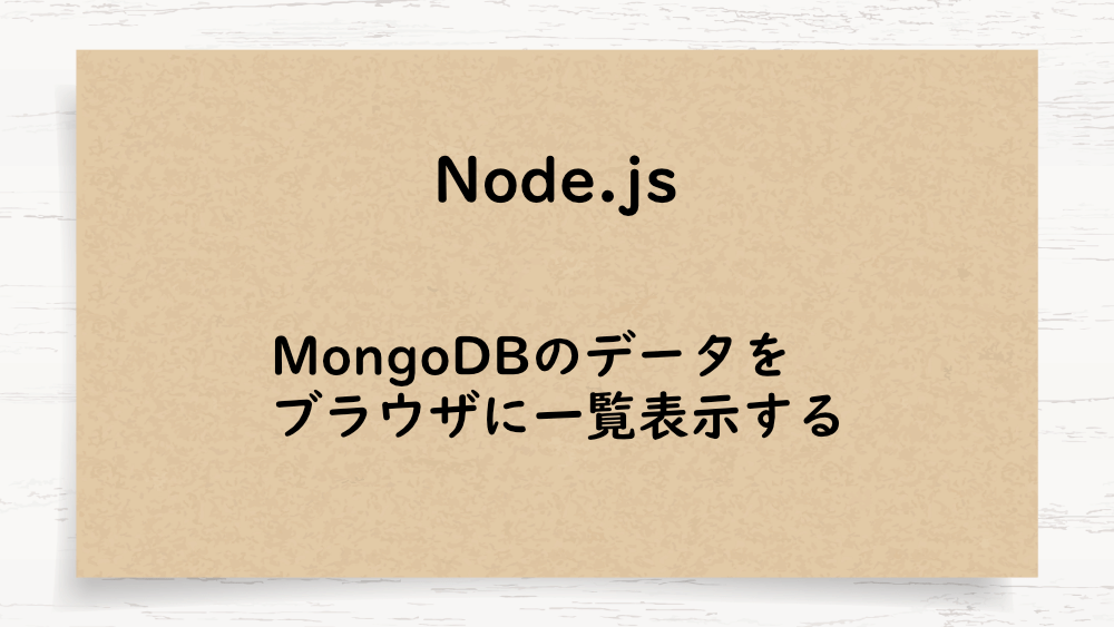 【Node.js】MongoDBのデータをブラウザに一覧表示する