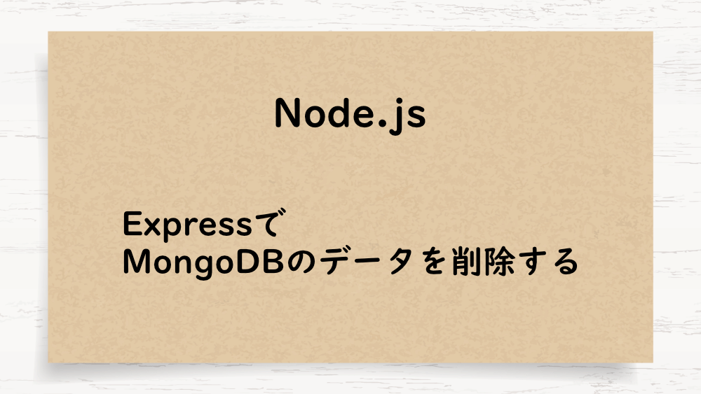 【Node.js】ExpressでMongoDBのデータを削除する