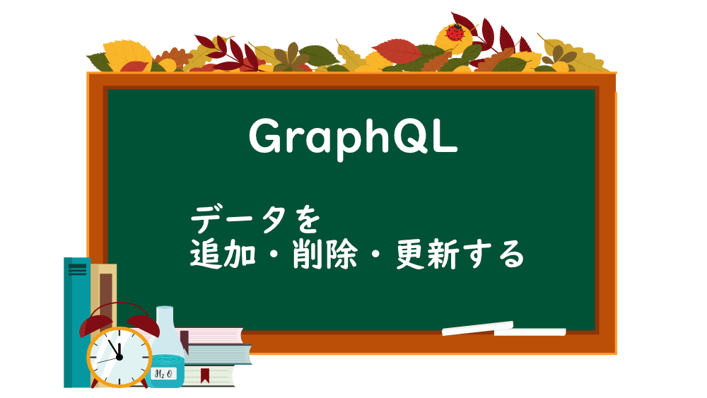 【GraphQL】データを追加・削除・更新する