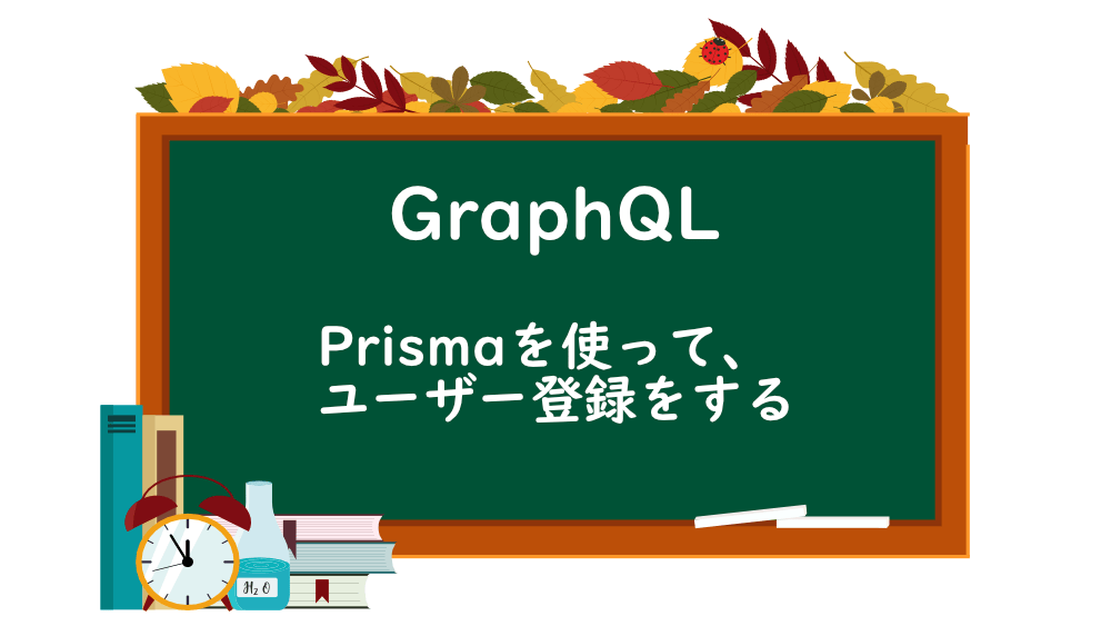 【GraphQL】Prismaを使って、ユーザー登録をする