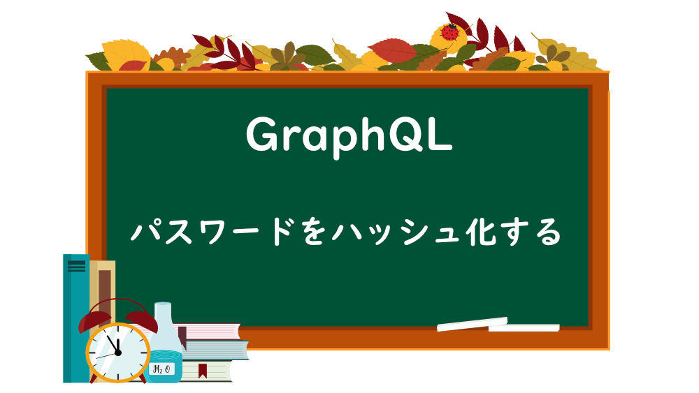 【GraphQL】パスワードをハッシュ化する