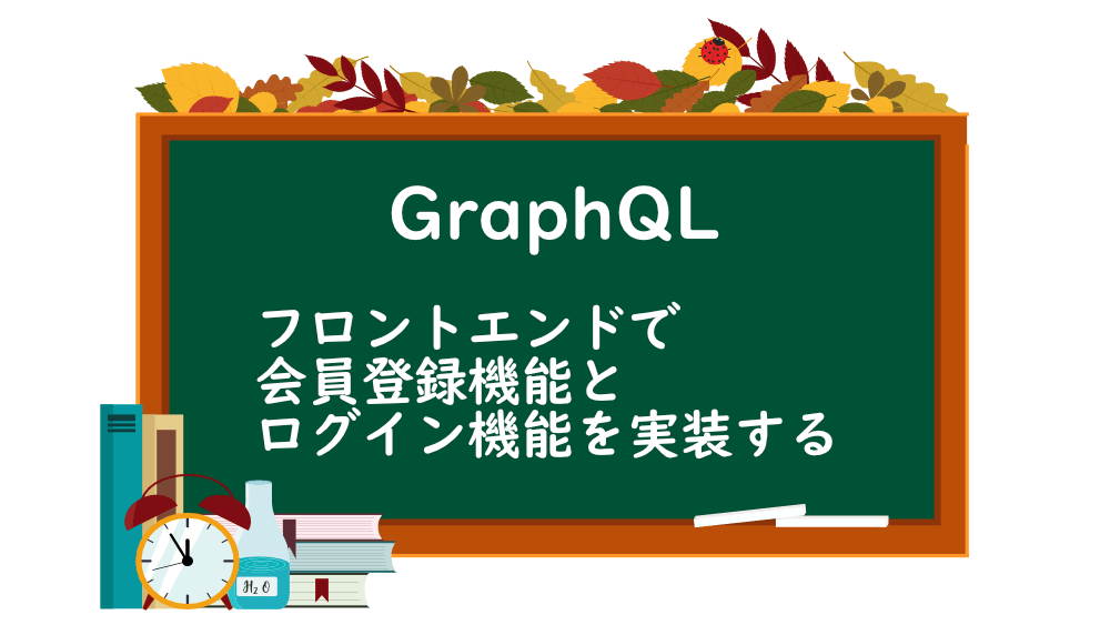 【GraphQL】フロントエンドで会員登録機能とログイン機能を実装する