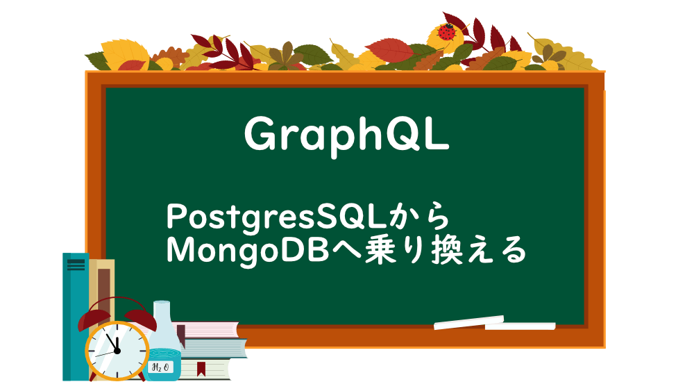【GraphQL】PostgresSQLからMongoDBへ乗り換える