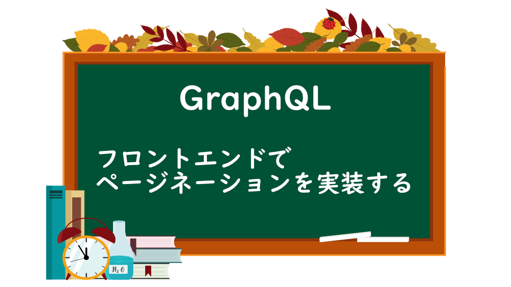 【GraphQL】フロントエンドでページネーションを実装する