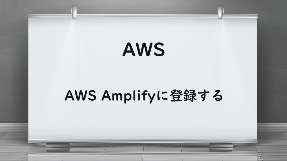 【AWS】AWS Amplifyに登録する