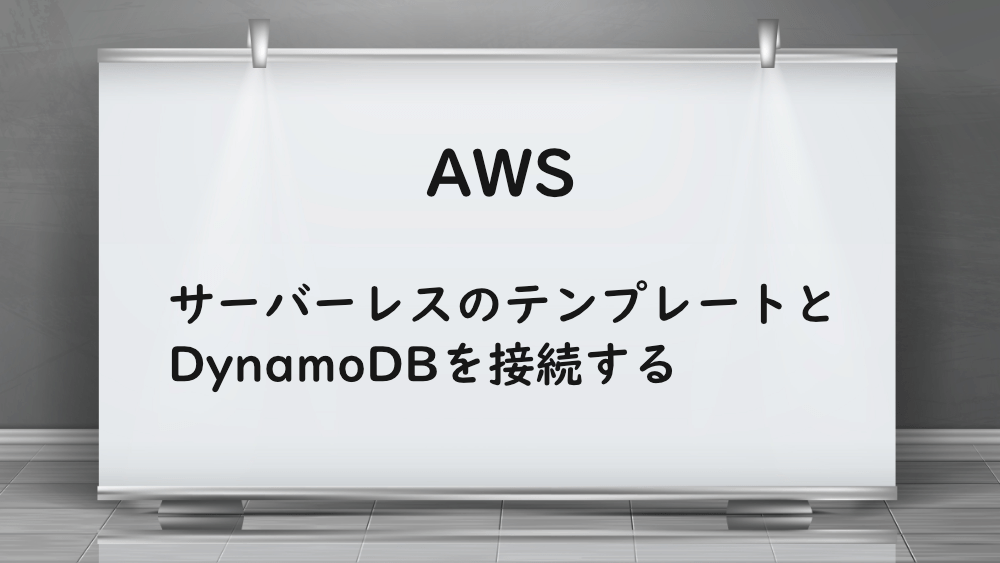 【AWS】サーバーレスのテンプレートとDynamoDBを接続する