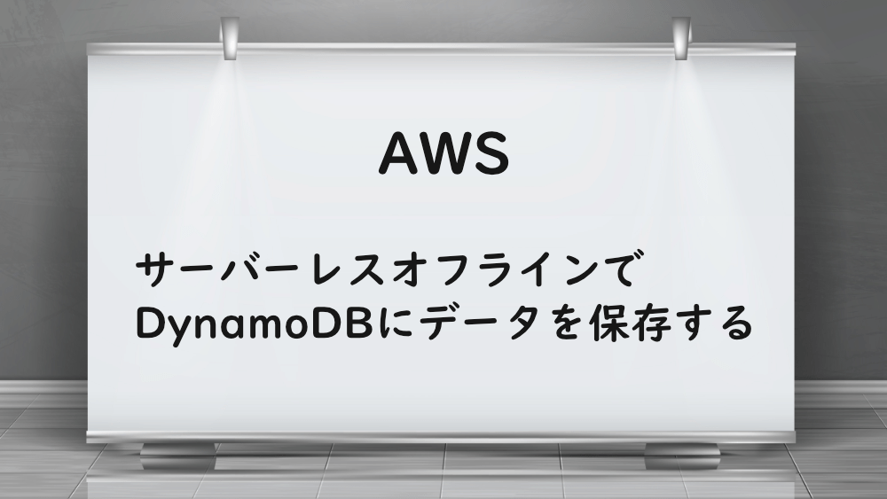 【AWS】サーバーレスオフラインでDynamoDBにデータを保存する