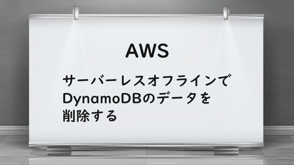 【AWS】サーバーレスオフラインでDynamoDBのデータを削除する
