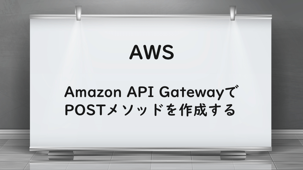 【AWS】Amazon API Gatewayを一から構築する