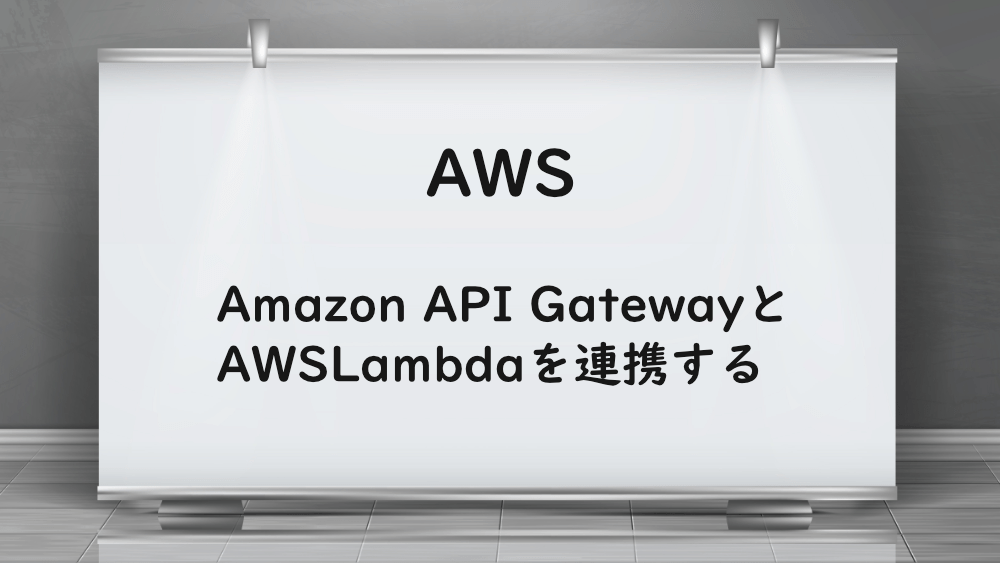 【AWS】Amazon API GatewayとAWSLambdaを連携する
