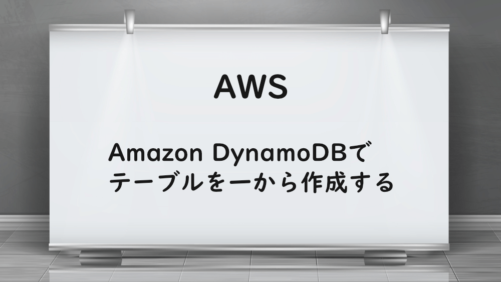 【AWS】Amazon DynamoDBでテーブルを一から作成する