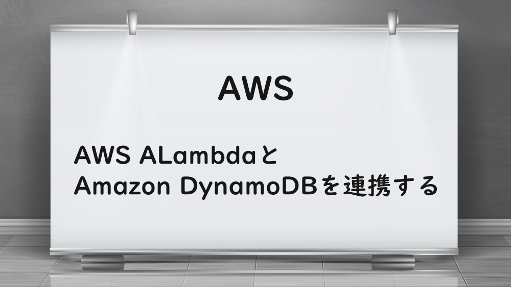 【AWS】AWS ALambdaとAmazon DynamoDBを連携する