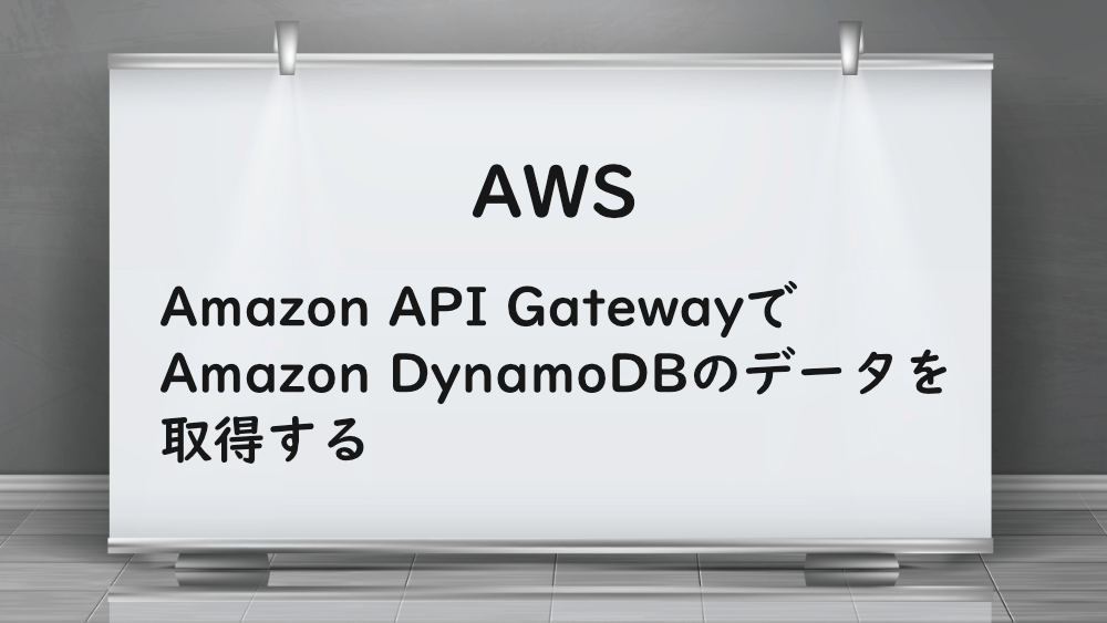 【AWS】Amazon API GatewayでAmazon DynamoDBのデータを取得する