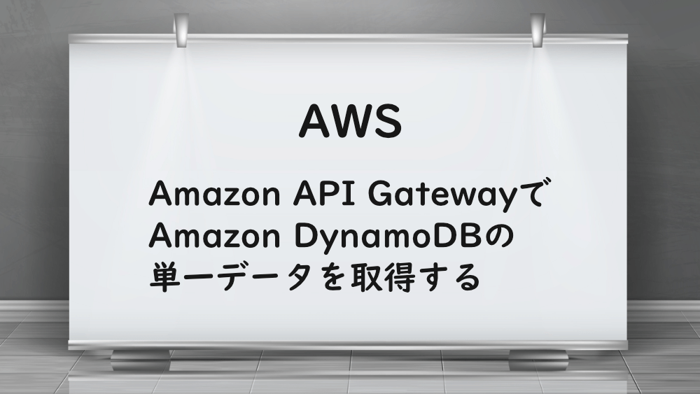 【AWS】Amazon API GatewayでAmazon DynamoDBの単一データを取得する