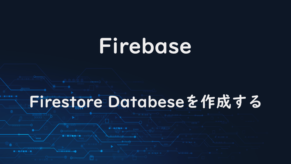 【Firebase】Firestore Databeseを作成する