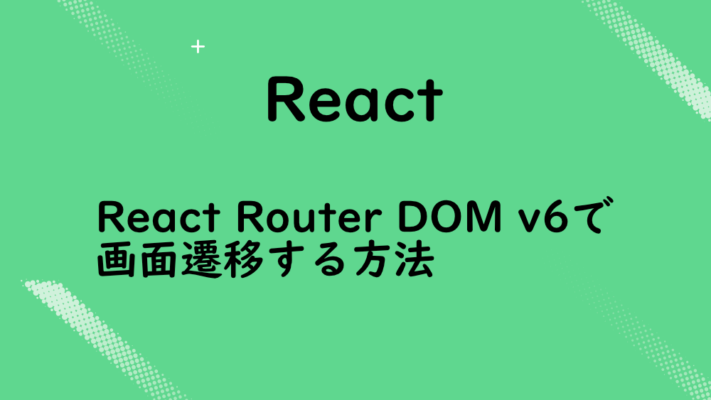 【React】React Router DOM v6で画面遷移する方法