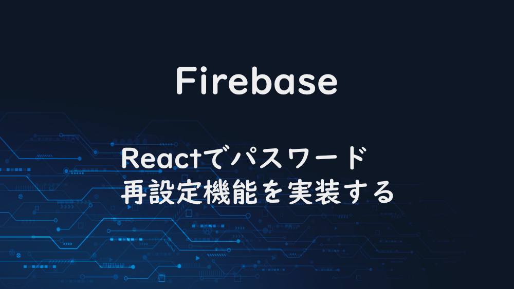 【Firebase】Reactでパスワード再設定機能を実装する