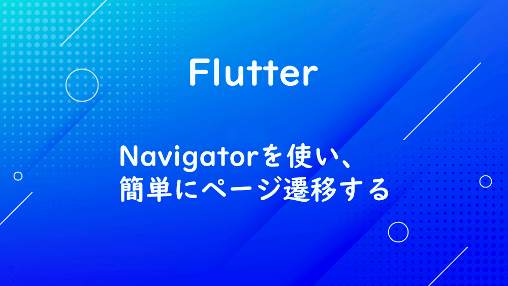 【Flutter】Navigatorを使い、簡単にページ遷移する