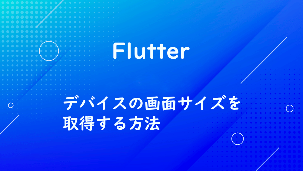 【Flutter】デバイスの画面サイズを取得する方法
