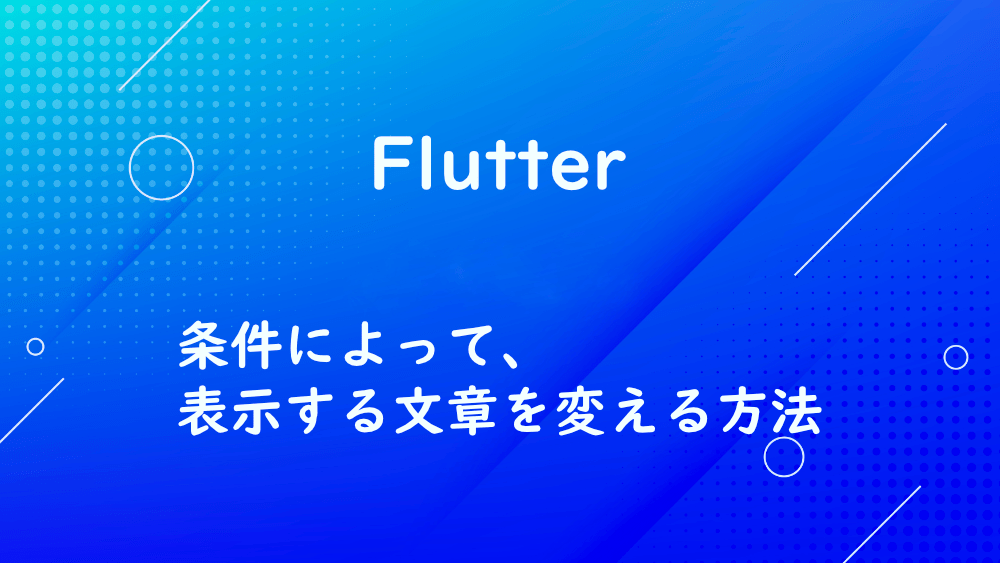 【Flutter】条件によって、表示する文章を変える方法