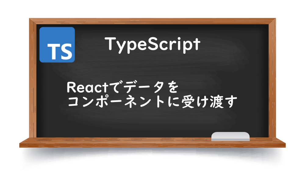 【TypeScrpt】Reactでデータをコンポーネントに受け渡す