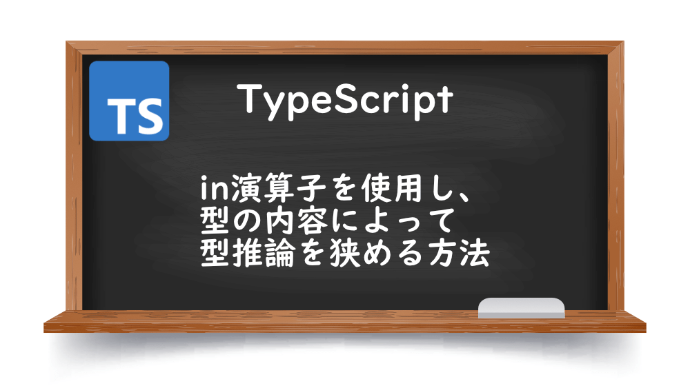 【TypeScrpt】in演算子を使用し、型の内容によって型推論を狭める方法