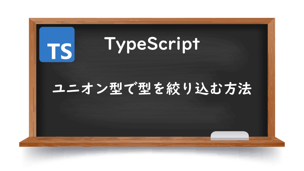 【TypeScrpt】ユニオン型で型を絞り込む方法