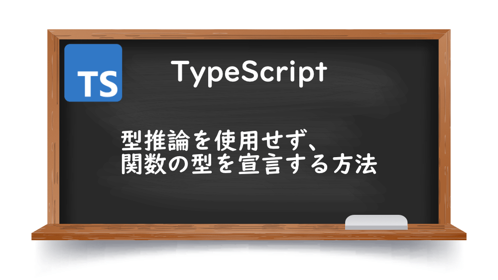 【TypeScrpt】型推論を使用せず、関数の型を宣言する方法