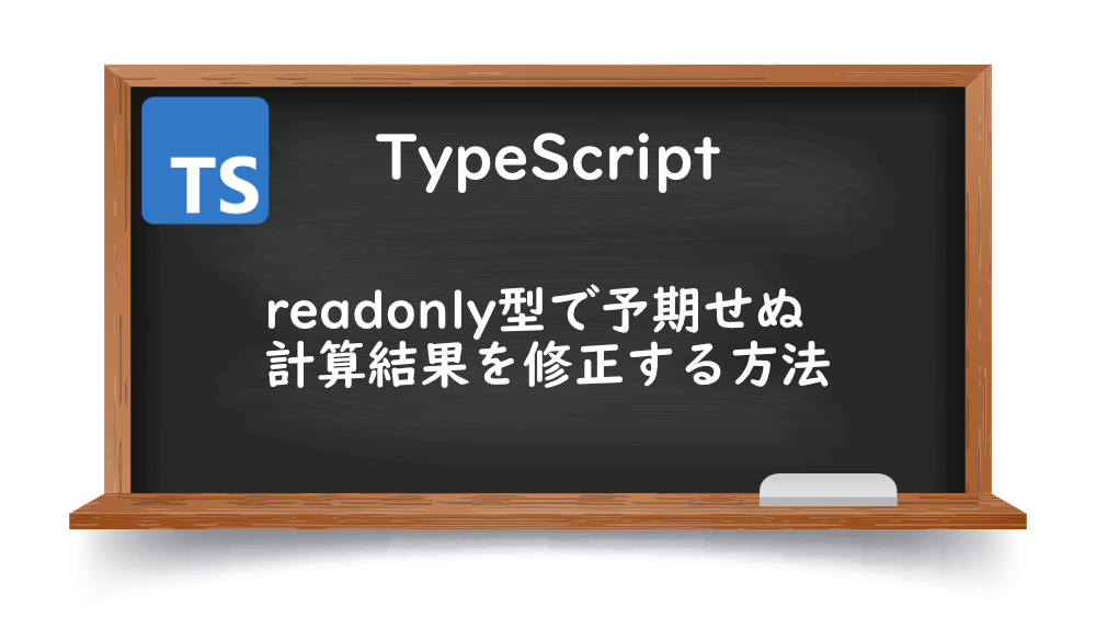 【TypeScrpt】readonly型で予期せぬ計算結果を修正する方法