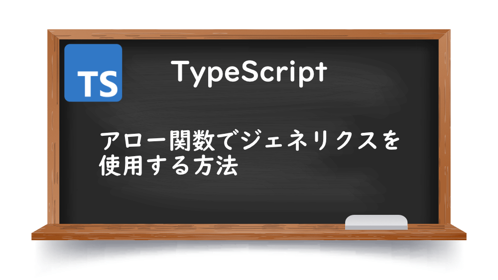 【TypeScrpt】アロー関数でジェネリクスを使用する方法