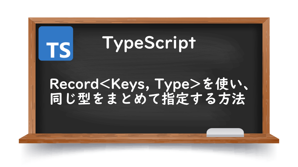 【TypeScrpt】Record<Keys, Type>を使い、同じ型をまとめて指定する方法