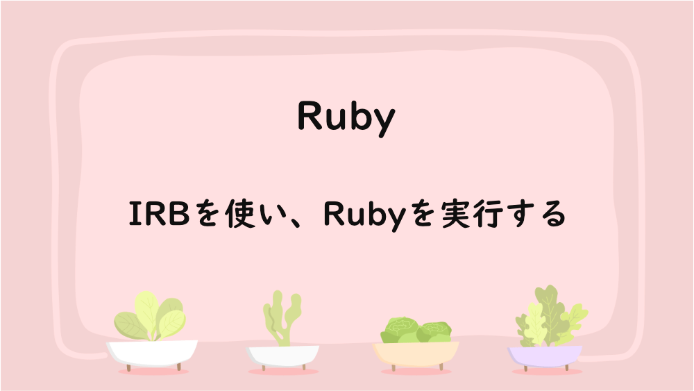 【Ruby】IRBを使い、Rubyを実行する