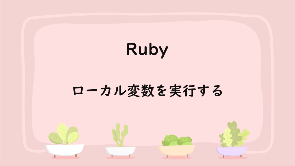 【Ruby】ローカル変数を実行する