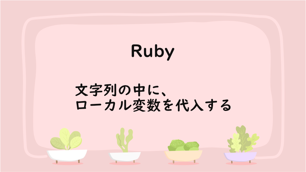 【Ruby】文字列の中に、ローカル変数を代入する