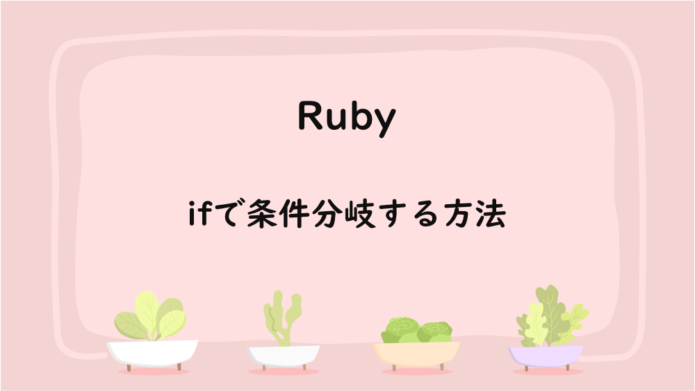 【Ruby】ifで条件分岐する方法