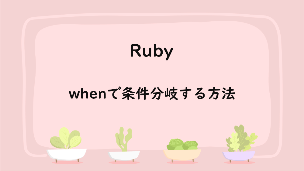 【Ruby】whenで条件分岐する方法